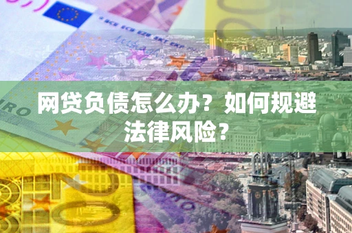 济南网贷负债怎么办？如何规避法律风险？