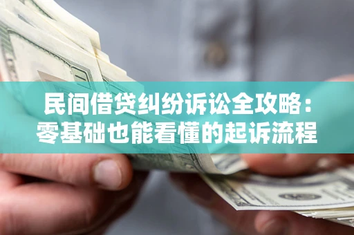 济南民间借贷纠纷诉讼全攻略:零基础也能看懂的起诉流程与证据整理指南 济南民间借贷纠纷诉讼全攻略:零基础也能看懂的起诉流程与证据整理指南