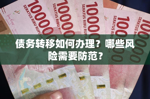 济南债务转移如何办理？哪些风险需要防范？