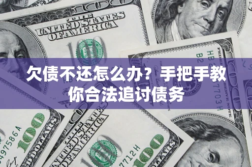 济南欠债不还怎么办？手把手教你合法追讨债务
