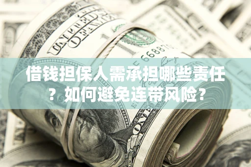 济南借钱担保人需承担哪些责任？如何避免连带风险？