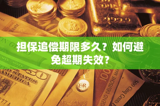 济南担保追偿期限多久？如何避免超期失效？