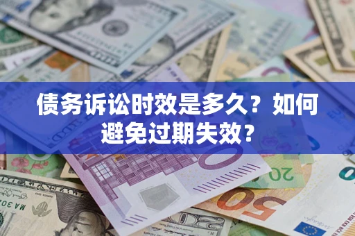 济南债务诉讼时效是多久？如何避免过期失效？
