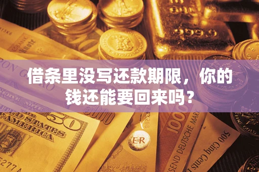 济南借条里没写还款期限，你的钱还能要回来吗？