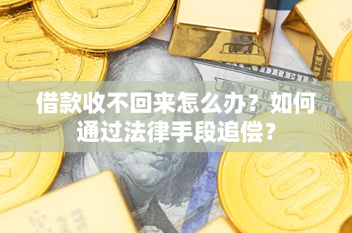 济南借款收不回来怎么办？如何通过法律手段追偿？