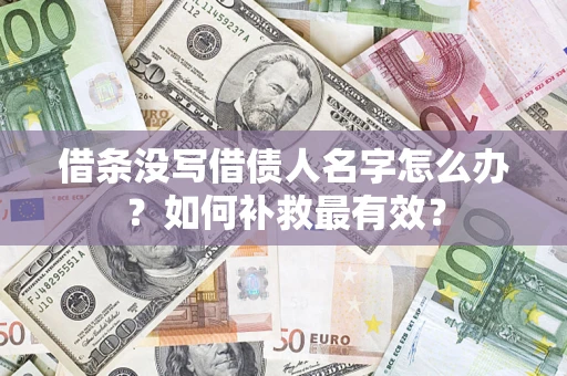 济南借条没写借债人名字怎么办？如何补救最有效？