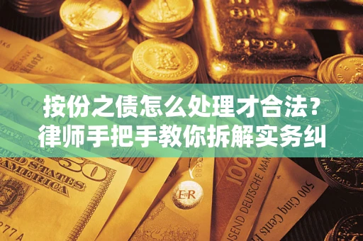 济南按份之债怎么处理才合法？律师手把手教你拆解实务纠纷