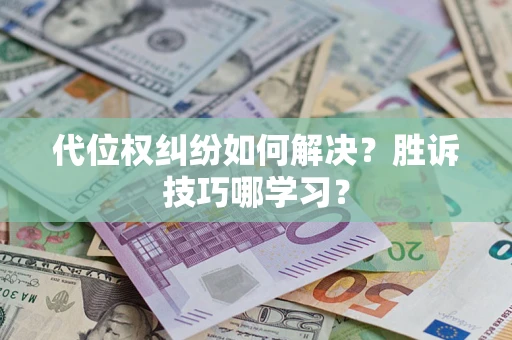 济南代位权纠纷如何解决？胜诉技巧哪学习？