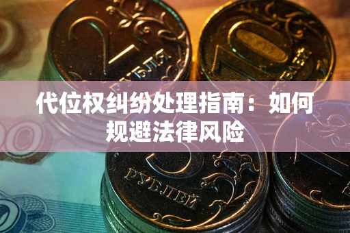 济南代位权纠纷处理指南：如何规避法律风险