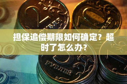 济南担保追偿期限如何确定？超时了怎么办？