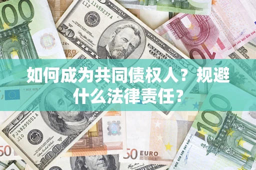 济南如何成为共同债权人？规避什么法律责任？