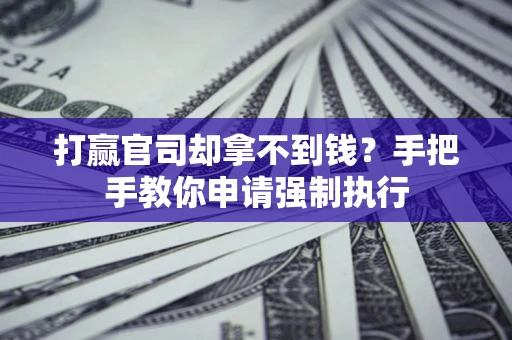 济南打赢官司却拿不到钱？手把手教你申请强制执行