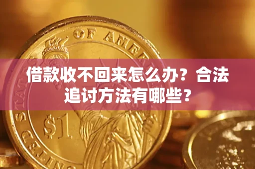 济南借款收不回来怎么办？合法追讨方法有哪些？