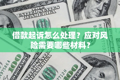济南借款起诉怎么处理？应对风险需要哪些材料？