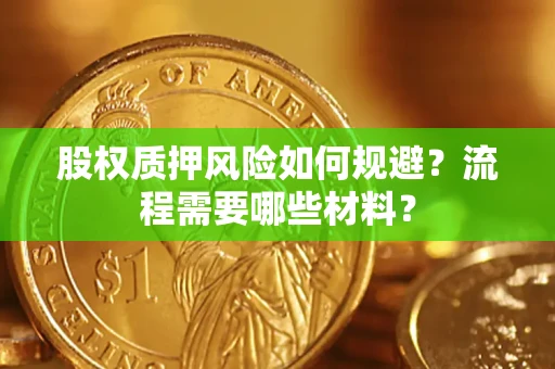 济南股权质押风险如何规避？流程需要哪些材料？