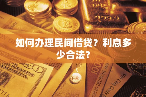 济南如何办理民间借贷？利息多少合法？