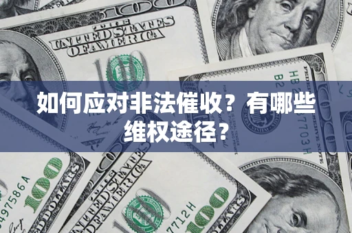 济南如何应对非法催收？有哪些维权途径？