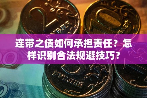 济南连带之债如何承担责任？怎样识别合法规避技巧？
