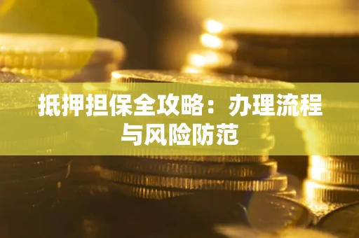 济南抵押担保全攻略：办理流程与风险防范