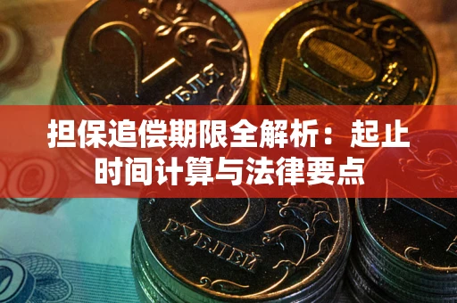 济南担保追偿期限全解析：起止时间计算与法律要点