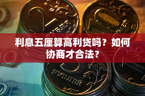 济南利息五厘算高利贷吗？如何协商才合法？