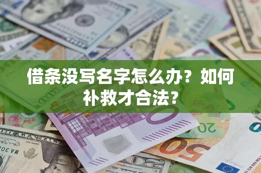 济南借条没写名字怎么办？如何补救才合法？