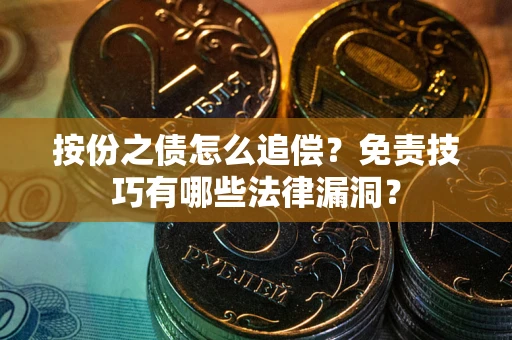济南按份之债怎么追偿？免责技巧有哪些法律漏洞？