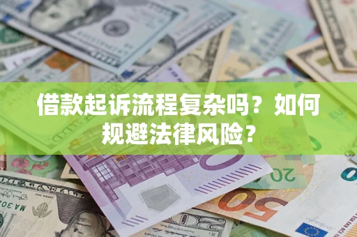 济南借款起诉流程复杂吗？如何规避法律风险？