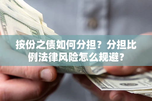 济南按份之债如何分担？分担比例法律风险怎么规避？