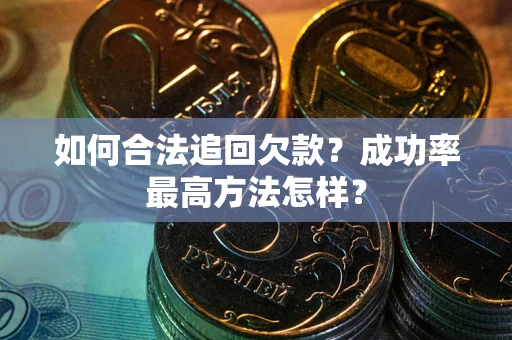 济南如何合法追回欠款？成功率最高方法怎样？