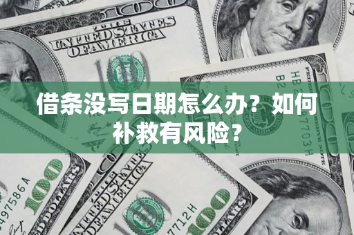 济南借条没写日期怎么办？如何补救有风险？