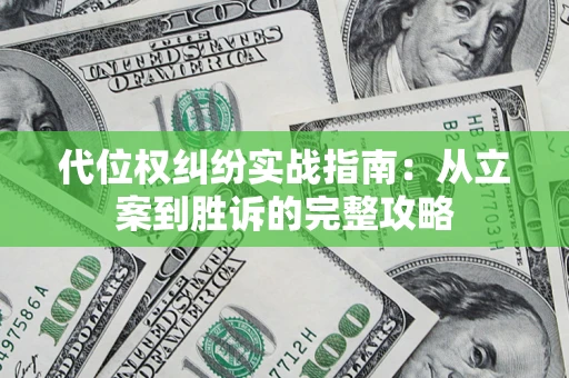 济南代位权纠纷实战指南：从立案到胜诉的完整攻略
