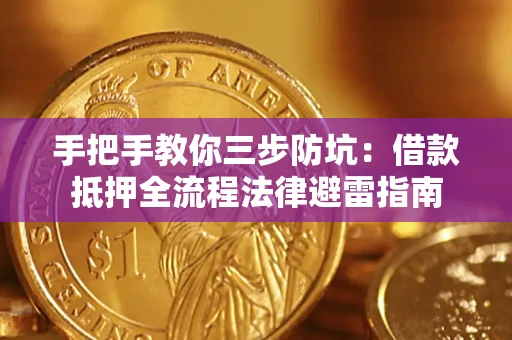 济南手把手教你三步防坑：借款抵押全流程法律避雷指南