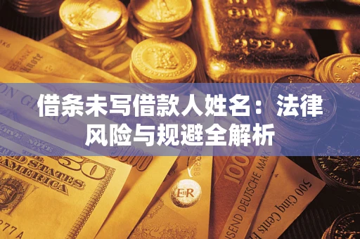 济南借条未写借款人姓名：法律风险与规避全解析