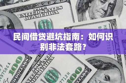 济南民间借贷避坑指南：如何识别非法套路？