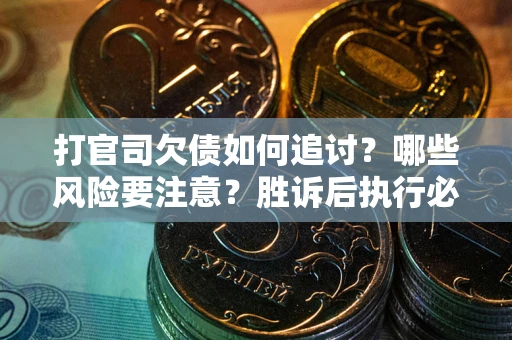 济南打官司欠债如何追讨？哪些风险要注意？胜诉后执行必看！