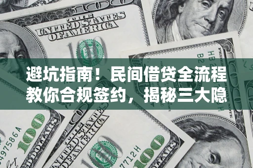 济南避坑指南！民间借贷全流程教你合规签约，揭秘三大隐形陷阱