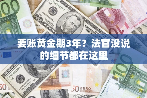济南要账黄金期3年？法官没说的细节都在这里