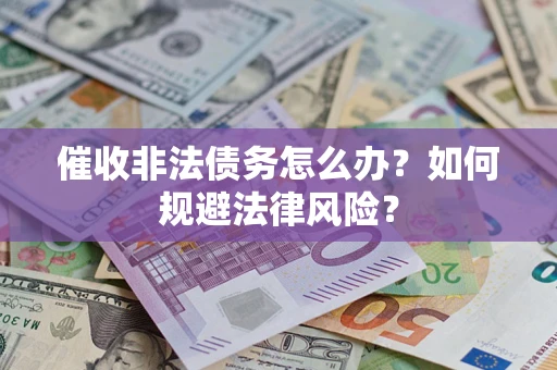 济南催收非法债务怎么办？如何规避法律风险？