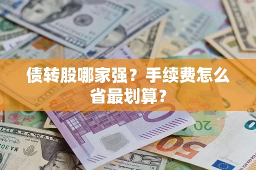 济南债转股哪家强？手续费怎么省最划算？