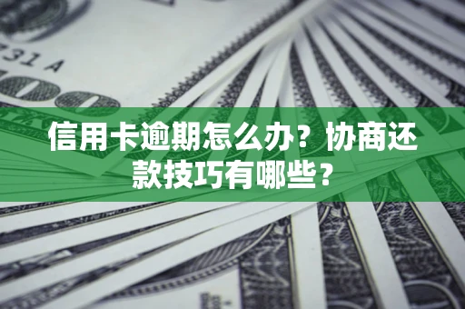 济南信用卡逾期怎么办？协商还款技巧有哪些？