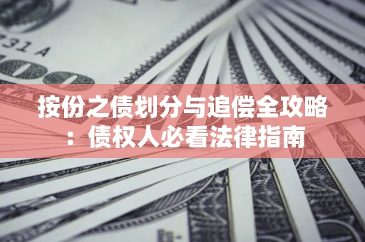 济南按份之债划分与追偿全攻略：债权人必看法律指南