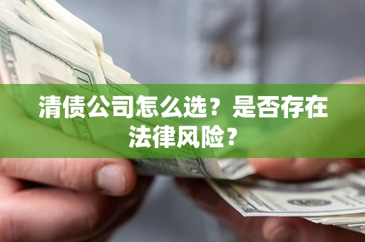 济南清债公司怎么选？是否存在法律风险？