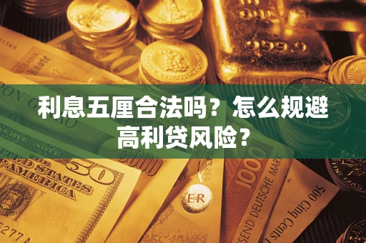 济南利息五厘合法吗？怎么规避高利贷风险？