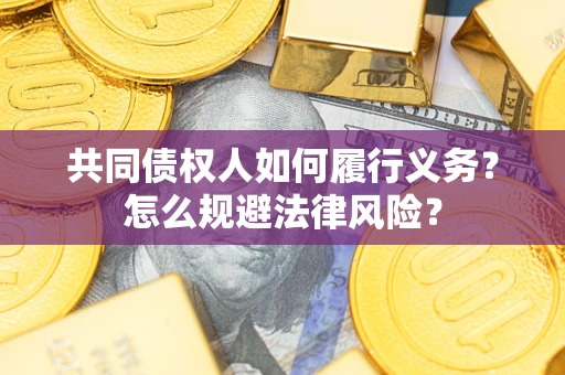 济南共同债权人如何履行义务？怎么规避法律风险？
