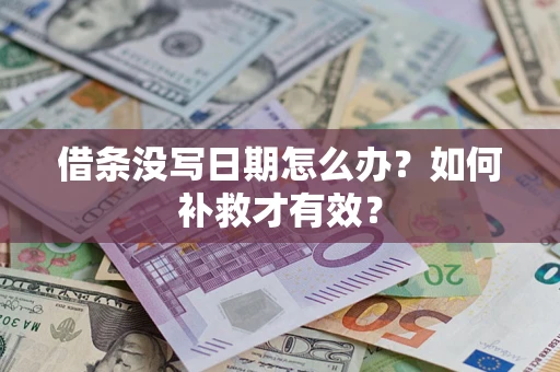 济南借条没写日期怎么办？如何补救才有效？