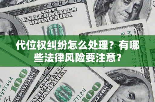 济南代位权纠纷怎么处理？有哪些法律风险要注意？