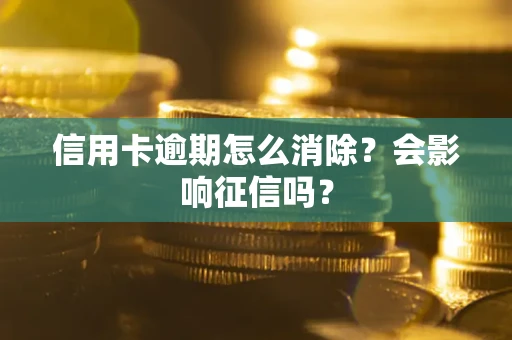 济南信用卡逾期怎么消除？会影响征信吗？