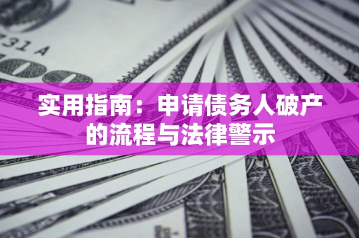 济南实用指南：申请债务人破产的流程与法律警示