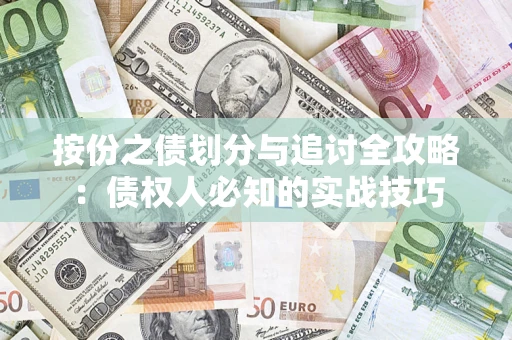 济南按份之债划分与追讨全攻略：债权人必知的实战技巧